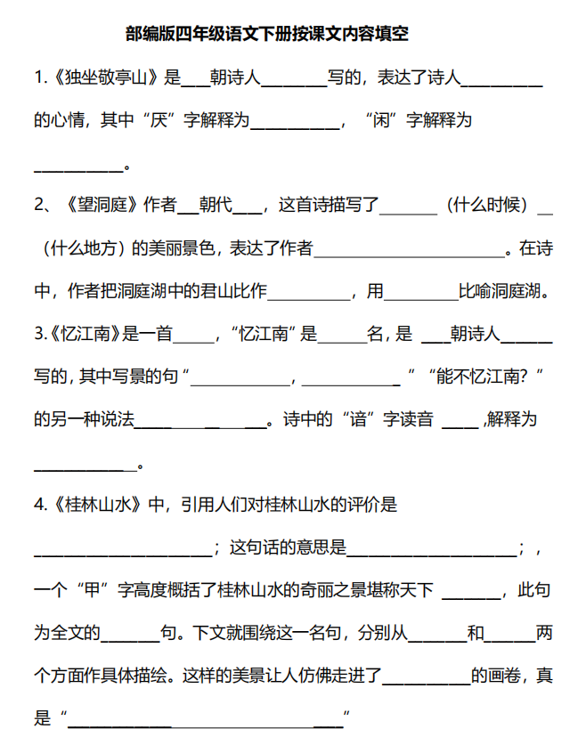 部编版语文四年级下册按课文内容填空-拓空间学习分享