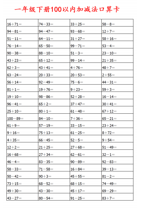100以内加减法练习题100道 电子版可打印（口算打卡可用）-拓空间学习分享