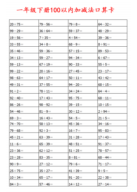 图片[2]-100以内加减法练习题100道 电子版可打印（口算打卡可用）-拓空间学习分享