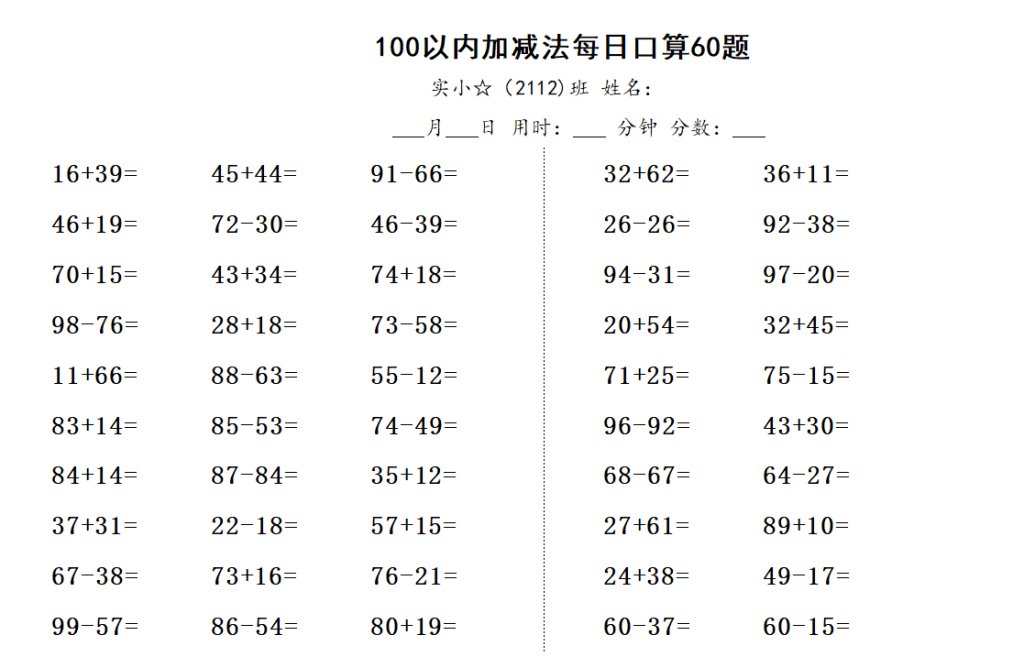 100以内口算题60道可生成无数套不同的题目-拓空间学习分享
