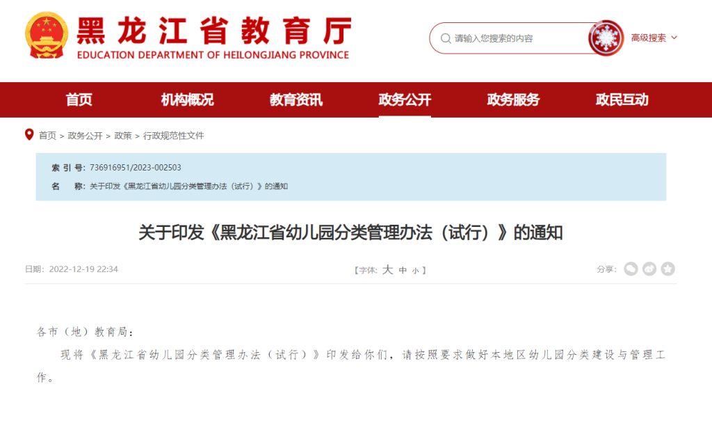 黑龙江省教育厅发布《黑龙江省幼儿园分类管理办法（试行）》通知-拓空间学习分享