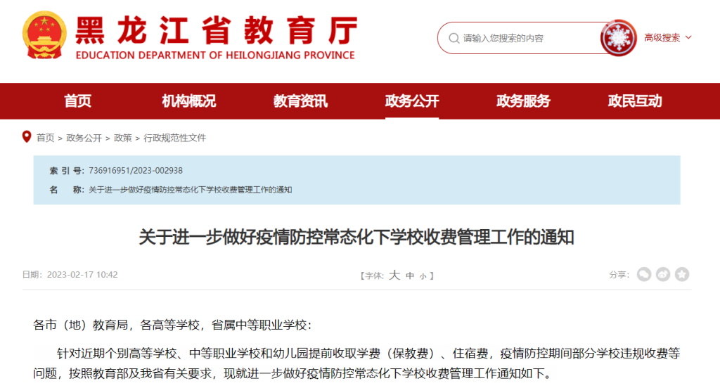 黑龙江省教育厅发布关于进一步做好疫情防控常态化下学校收费管理工作的通知-拓空间学习分享
