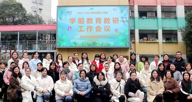 安庆市大观区布置学前教研教学工作-拓空间学习分享