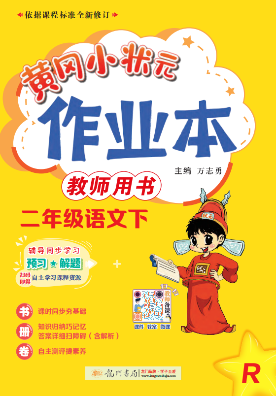黄冈小状元作业本二年级下册语文含答案-拓空间学习分享
