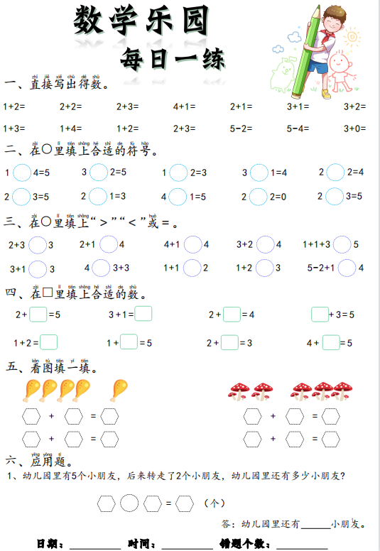 一年级上册数学乐园每日一练-拓空间学习分享