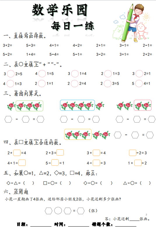 图片[2]-一年级上册数学乐园每日一练-拓空间学习分享