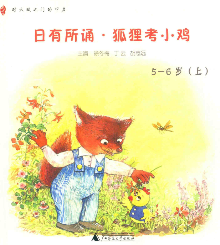 日有所诵●狐狸考小鸡 5-6岁(上)电子版PDF 百度网盘下载-拓空间学习分享