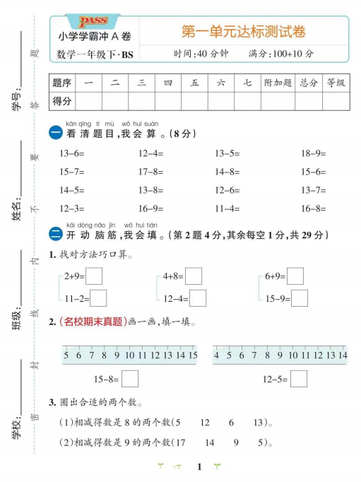 一年级数学下册第一单元测试题 学霸冲A卷（北师版）pdf-拓空间学习分享