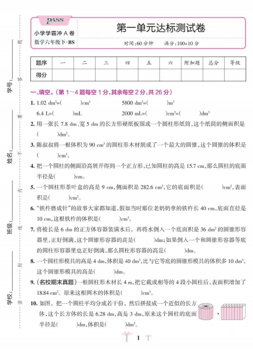 北师大版六年级数学下册第一单元测试卷(学霸冲A卷含答案解析)-拓空间学习分享