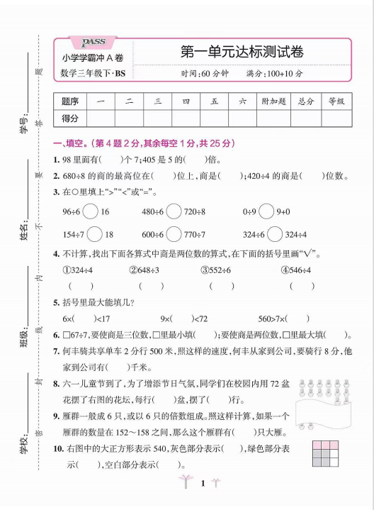 学霸冲A卷三年级数学下册（北师版）第一单元电子版含答案-拓空间学习分享