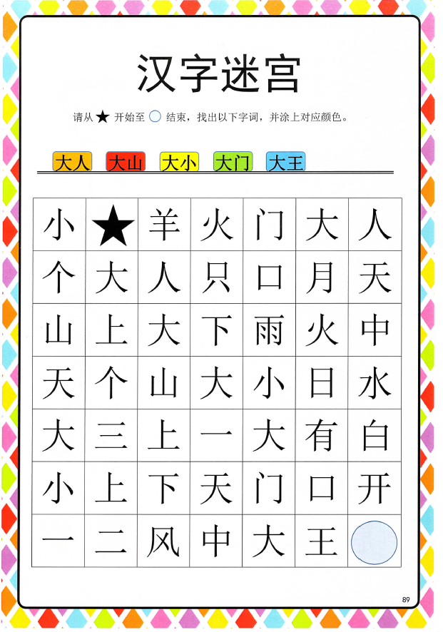 幼儿识字游戏《汉字迷宫》-拓空间学习分享