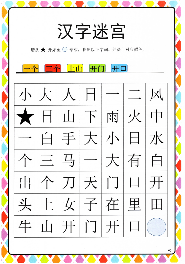 图片[2]-幼儿识字游戏《汉字迷宫》-拓空间学习分享