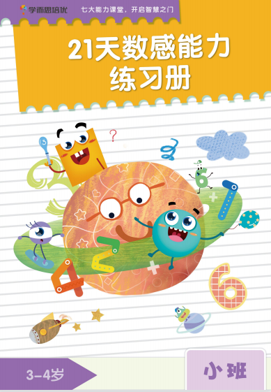 学而思21天数感练习册（三册适合不同年龄阶段幼儿）-拓空间学习分享