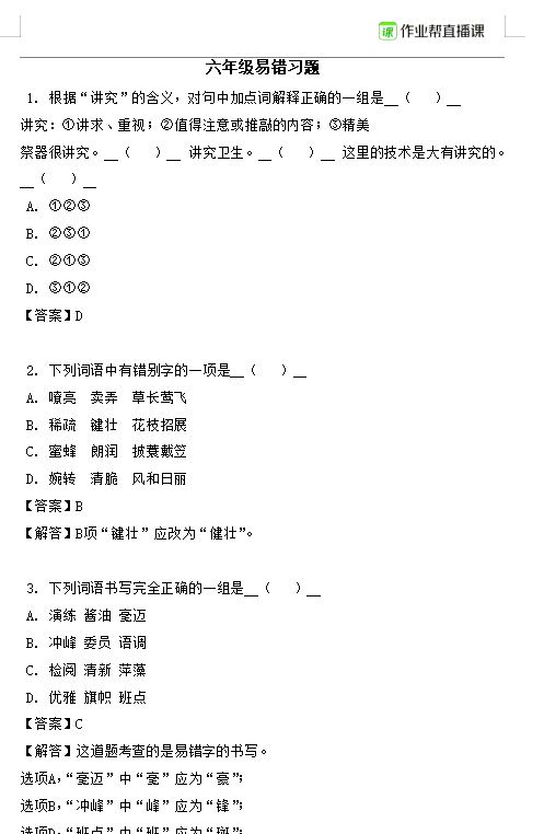 小学六年级语文易错知识点整理-拓空间学习分享