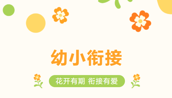 幼小衔接主要衔接哪些方面-拓空间学习分享