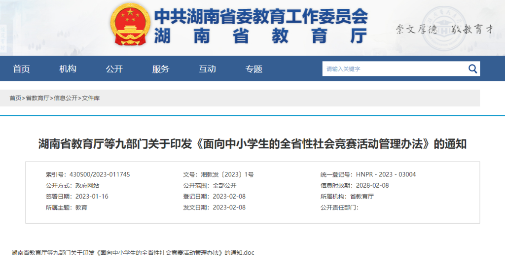 湖南九部门印发《面向中小学生的全省性社会竞赛活动管理办法》的通知-拓空间学习分享