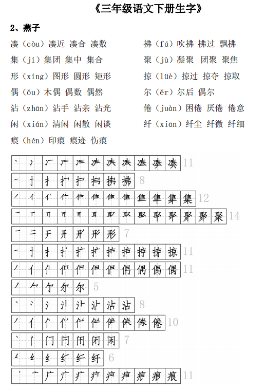 图片[2]-三年级语文下册生字表（会写字）组词+笔顺大全，共21页-拓空间学习分享