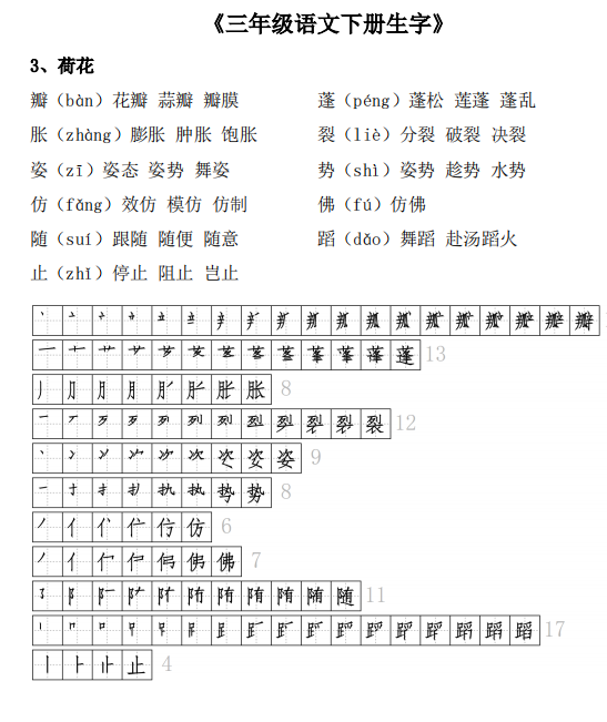 图片[3]-三年级语文下册生字表（会写字）组词+笔顺大全，共21页-拓空间学习分享