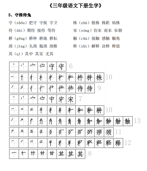 图片[4]-三年级语文下册生字表（会写字）组词+笔顺大全，共21页-拓空间学习分享