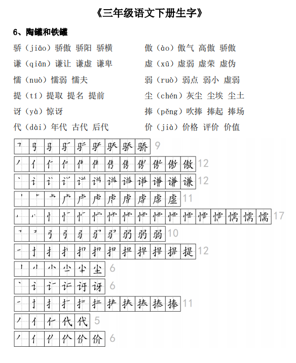 图片[5]-三年级语文下册生字表（会写字）组词+笔顺大全，共21页-拓空间学习分享