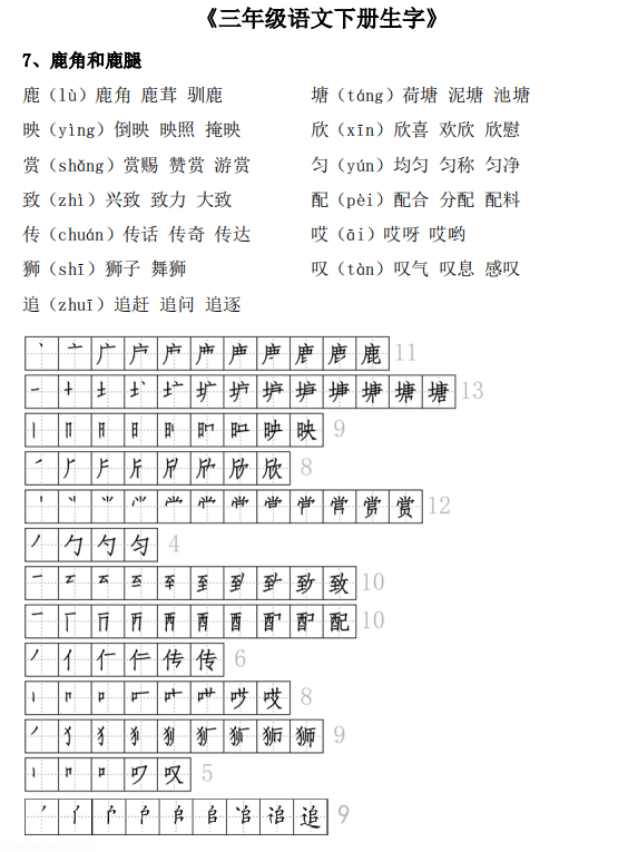 图片[6]-三年级语文下册生字表（会写字）组词+笔顺大全，共21页-拓空间学习分享