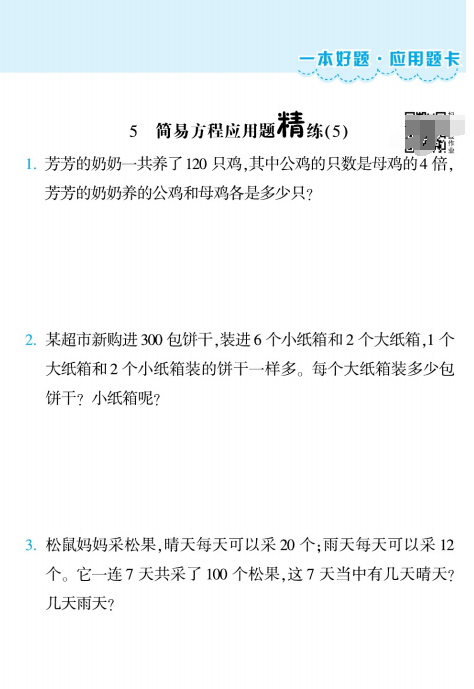 图片[5]-(苏教版)五年级数字下册应用题易错题精练带答案，共26页-拓空间学习分享