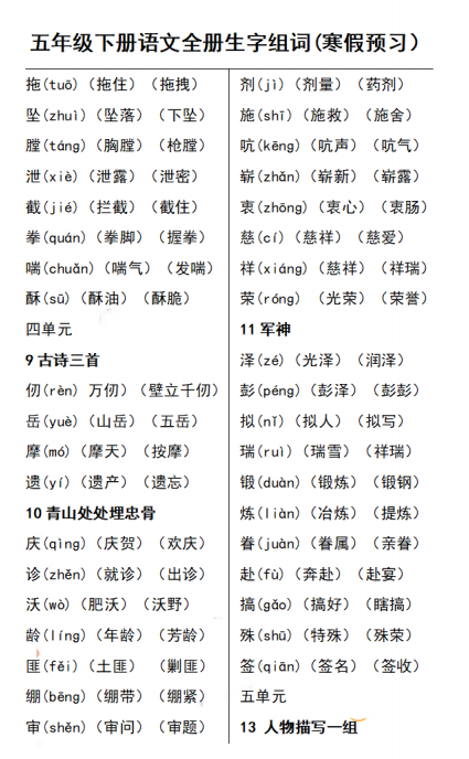 图片[2]-五年级语文下册会写字(生字表)组词、预习复习资料-拓空间学习分享
