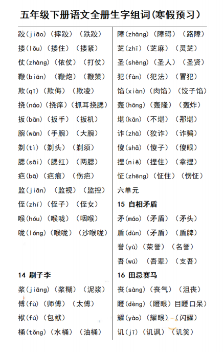 图片[3]-五年级语文下册会写字(生字表)组词、预习复习资料-拓空间学习分享