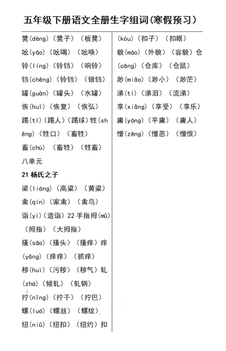 图片[5]-五年级语文下册会写字(生字表)组词、预习复习资料-拓空间学习分享
