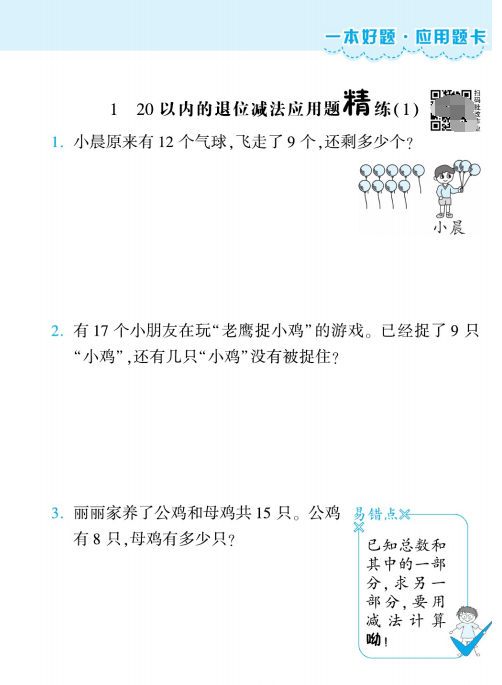 苏教版一年级数学下册应用题易错题精练（思维强化训练）-拓空间学习分享