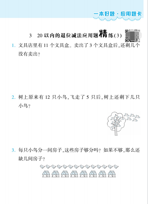 图片[3]-苏教版一年级数学下册应用题易错题精练（思维强化训练）-拓空间学习分享