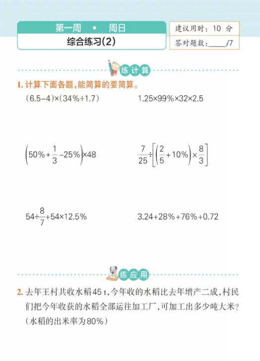 图片[7]-六年级下册数学口算每天一练答案-拓空间学习分享