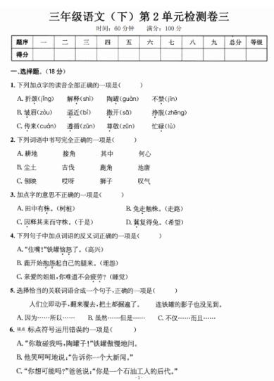 三年级语文(下)第2单元检测卷三-拓空间学习分享
