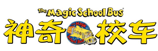 《神奇校车》桥梁书全套绘本+动画片+音频-拓空间学习分享