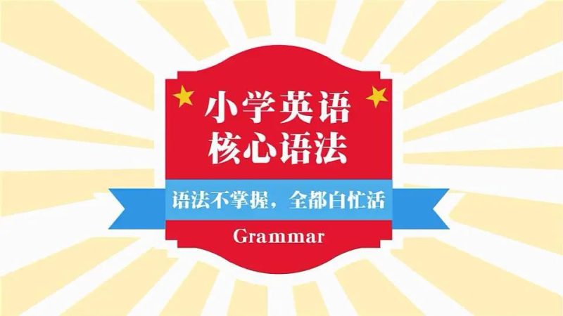 小学初中英语语法大全汇总 全套教学视频共35节语法课,-拓空间学习分享