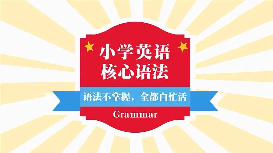 图片[4]-小学初中英语语法大全汇总 全套教学视频共35节语法课，-拓空间学习分享