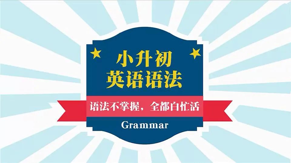图片[6]-小学初中英语语法大全汇总 全套教学视频共35节语法课，-拓空间学习分享