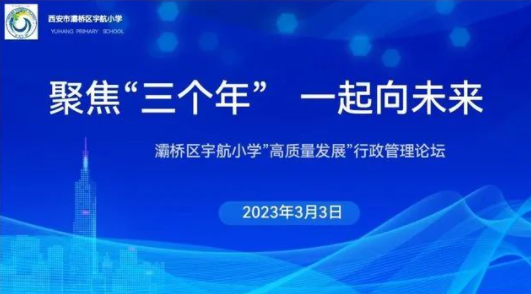 记宇航小学高质量发展行政管理论坛启动-拓空间学习分享