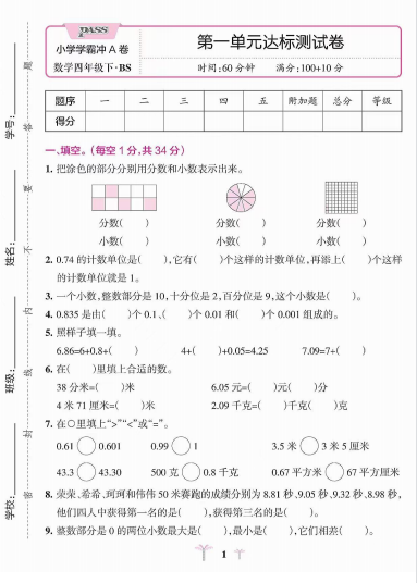 小学学霸冲a卷四年级数学下册电子版带答案+解析第一单元（北师版）-拓空间学习分享