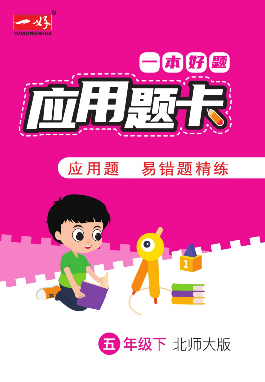 五年级数学下册应用题专项练习附答案（应用题易错题精练 北师大版）-拓空间学习分享