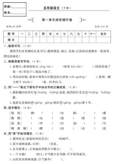 五年级语文下册培优提升卷 第一单元(含答案)-拓空间学习分享