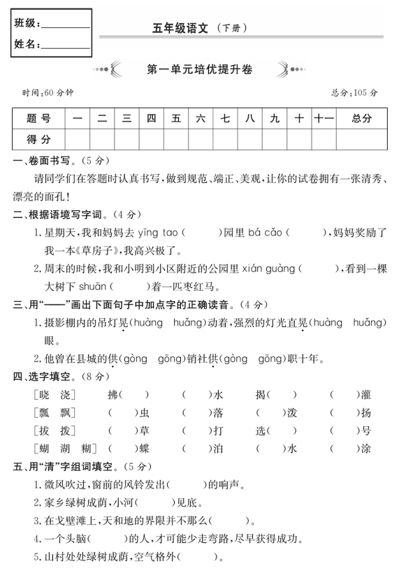 五年级语文下册培优提升卷 第一单元（含答案）-拓空间学习分享