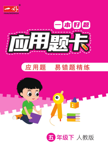 5年级下册一本好题应用题卡含答案（人教版）-拓空间学习分享