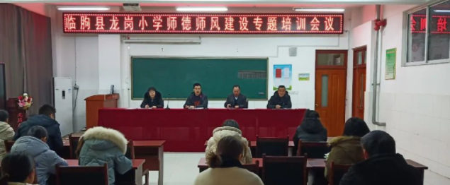 临朐县龙岗小学开展师德师风专题培训活动-拓空间学习分享