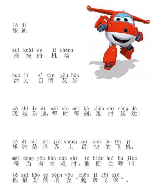 幼小衔接趣味识字 超级飞侠识字-拓空间学习分享