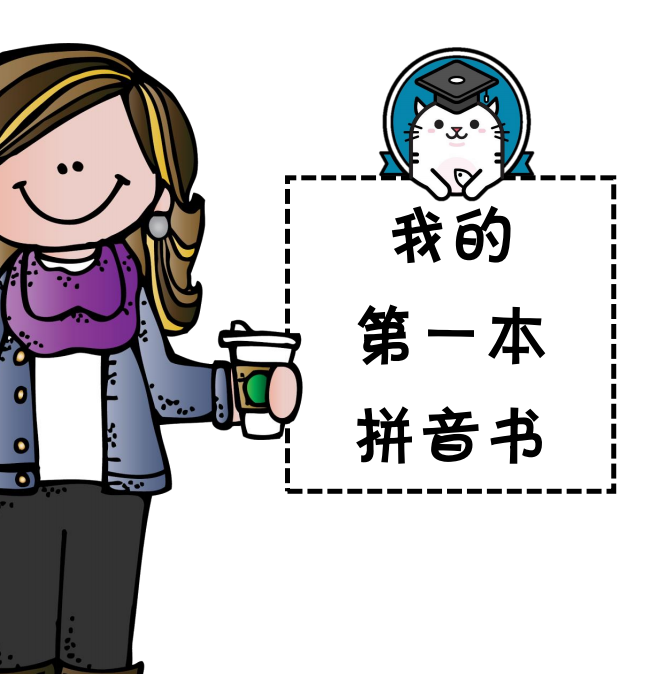我的第一本拼音书 PDF百度网盘下载-拓空间学习分享