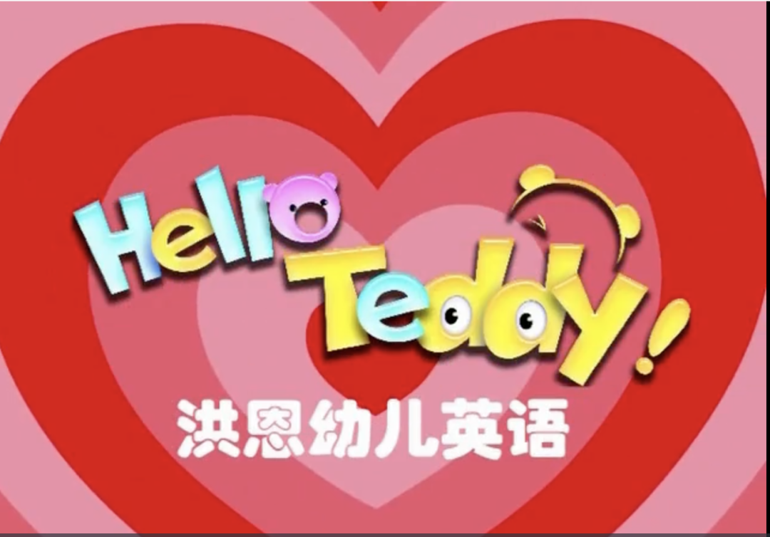 图片[2]-主题式英语启蒙动画片推荐：Hello Teddy 洪恩幼儿英语家庭版+升级版-拓空间学习分享