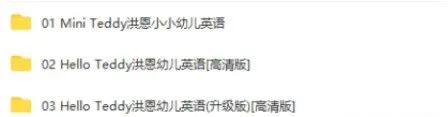 图片[8]-主题式英语启蒙动画片推荐：Hello Teddy 洪恩幼儿英语家庭版+升级版-拓空间学习分享