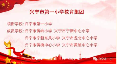  兴宁市第一小学教育集团成员学校扩容为6个-拓空间学习分享