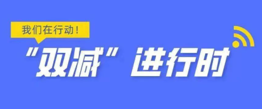国务院教育督导办：连续3年把“双减”督导作为教育督导“一号工程”-拓空间学习分享